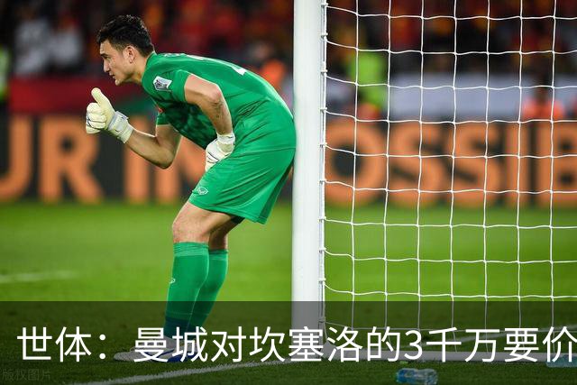 世体：曼城对坎塞洛的3千万要价巴萨很难承受