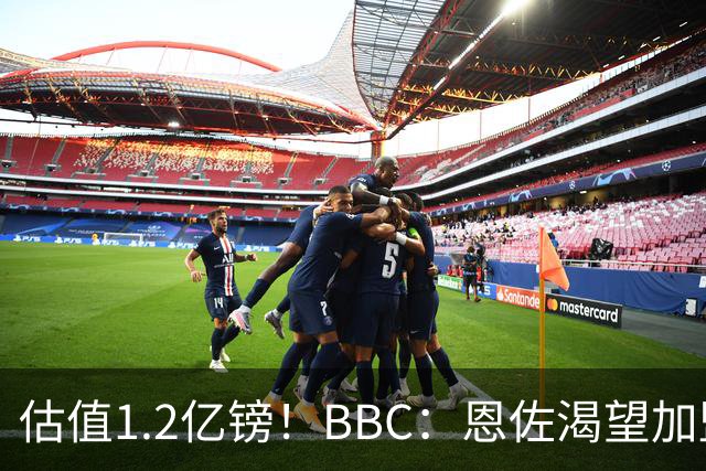 估值1.2亿镑！BBC：恩佐渴望加盟皇马，曼城以及巴黎已经退出竞争