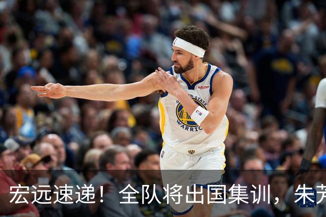 宏远速递！全队将出国集训，朱芳雨最新消息，杜锋刷新队史纪录