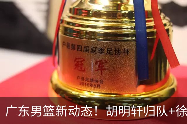 广东男篮新动态！胡明轩归队+徐杰黄明依赴美特训，四人合同到期