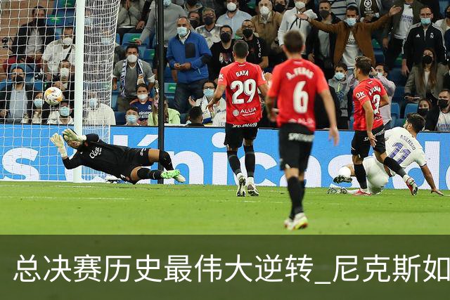 总决赛历史最伟大逆转 尼克斯如何让奇迹发生？