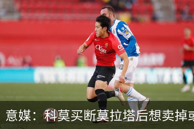 意媒：科莫买断莫拉塔后想卖掉或外租 米兰卸下了一个包袱