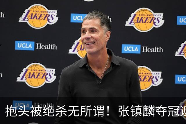 抱头被绝杀无所谓！张镇麟夺冠遮百丑？他在男篮仍难有表现