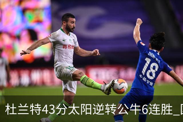 杜兰特43分太阳逆转公牛6连胜 国王擒鹰止连败