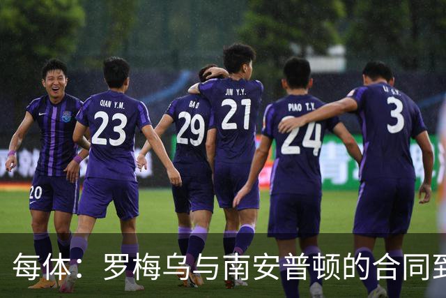 每体：罗梅乌与南安普顿的合同到期后，下一站基本锁定日本联赛