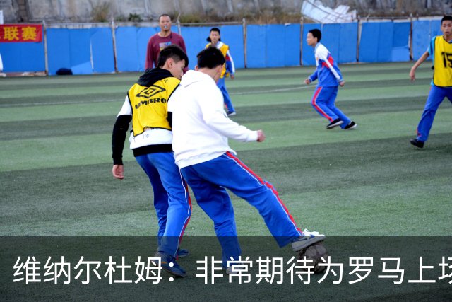 维纳尔杜姆：非常期待为罗马上场 将竭尽全力
