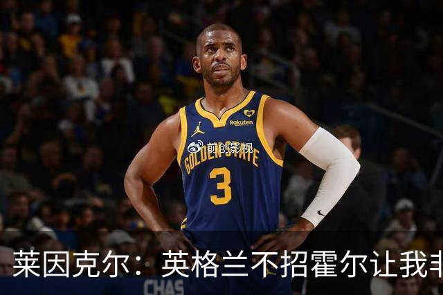 莱因克尔：英格兰不招霍尔让我非常不解，为帕尔默落选感到失望
