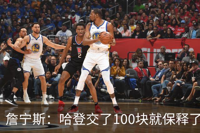 詹宁斯：哈登交了100块就保释了？若警察放我走我愿意给他1000