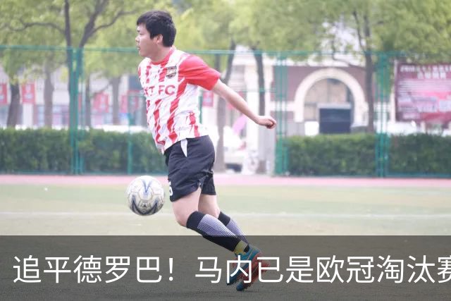 追平德罗巴！马内已是欧冠淘汰赛进球最多的非洲球员