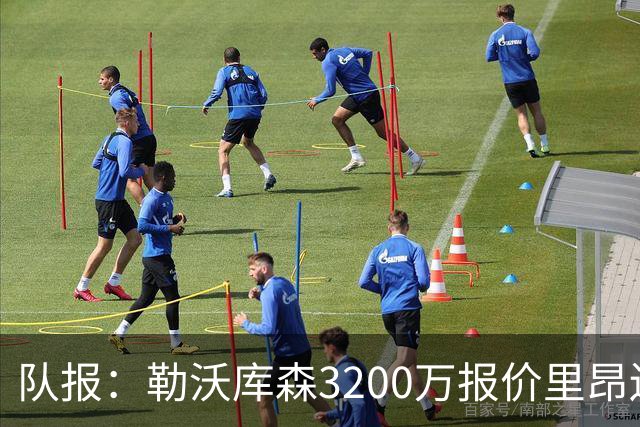 队报：勒沃库森3200万报价里昂边锋莫雷拉 后者去夏200万加盟里昂