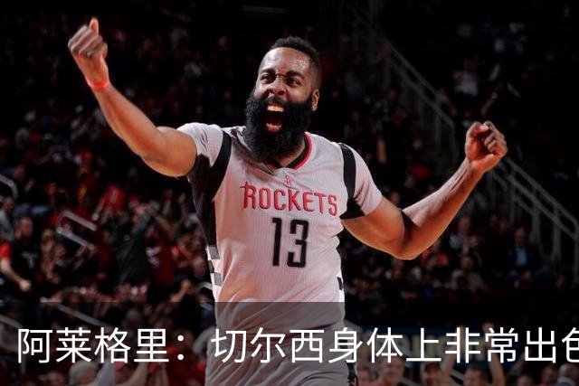 阿莱格里：切尔西身体上非常出色 连续失误伤信心