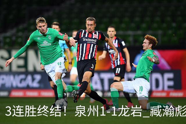 3连胜终结！泉州1-1龙岩 臧瀚彪破门何跃南扳平龙岩2轮不胜