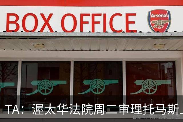 TA：渥太华法院周二审理托马斯上诉，此前他被拒绝入境加拿大